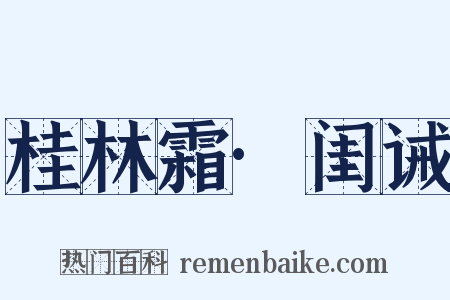 桂林霜·闺诫是什么意思的图片